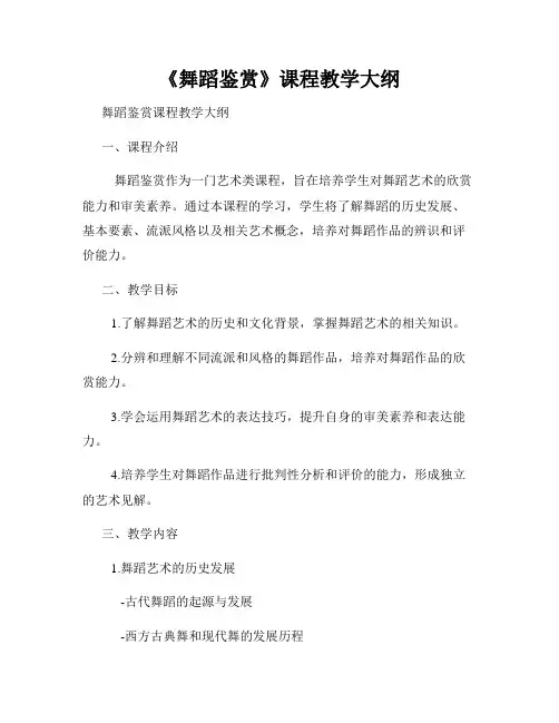 《舞蹈鉴赏》课程教学大纲