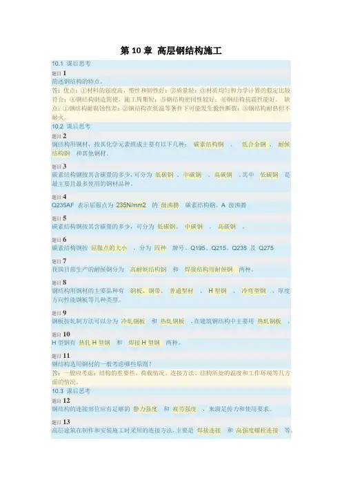 高层建筑施工课后练习第10章 高层钢结构施工