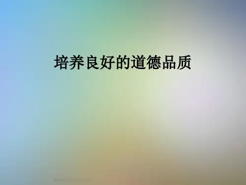 培养良好的道德品质
