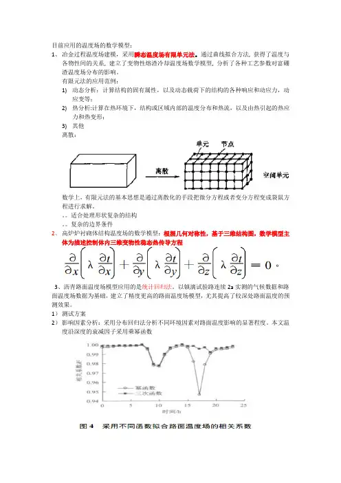 目前应用的温度场的数学模型综述