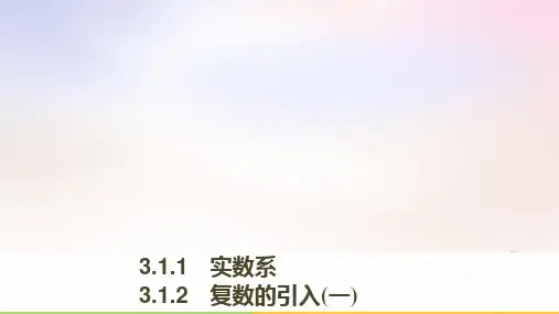 高中数学第三章数系的扩充与复数的引入3_1_1实数系3_1_2复数的引入一课件新人教B版选修1-2