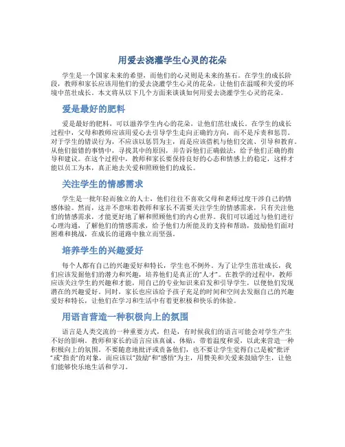 用爱去浇灌学生心灵的花朵