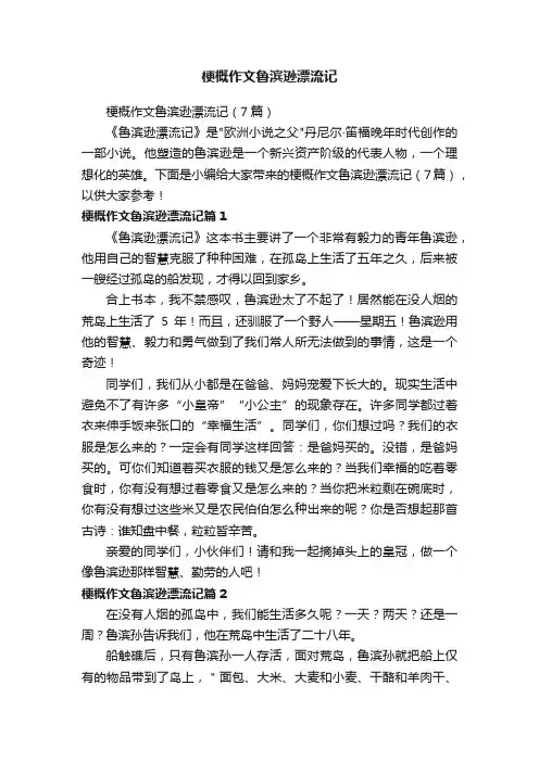 梗概作文鲁滨逊漂流记