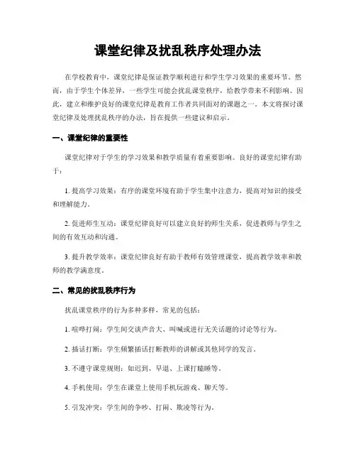 课堂纪律及扰乱秩序处理办法