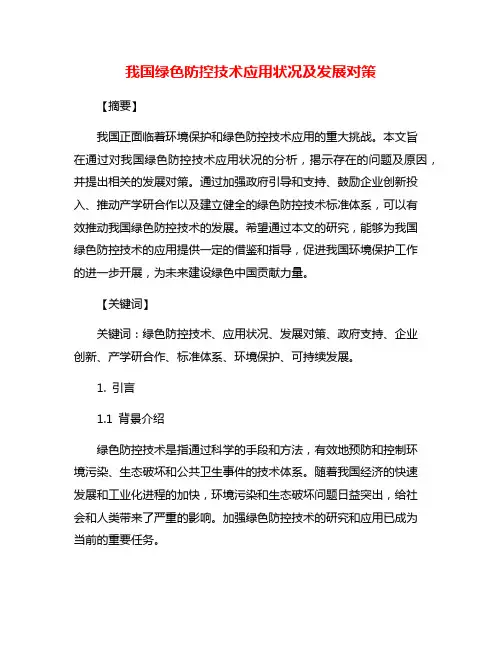 我国绿色防控技术应用状况及发展对策