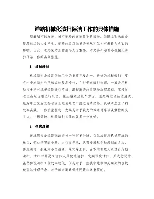 道路机械化清扫保洁工作的具体措施