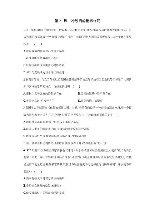 【★】2023-2024人教初中9年级历史部编版下册课时练第六单元第21课 冷战后的世界格局