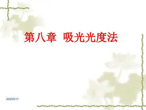 第八章  吸光光度法
