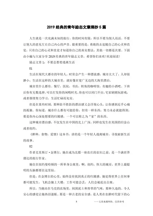 2019经典的青年励志文章摘抄5篇