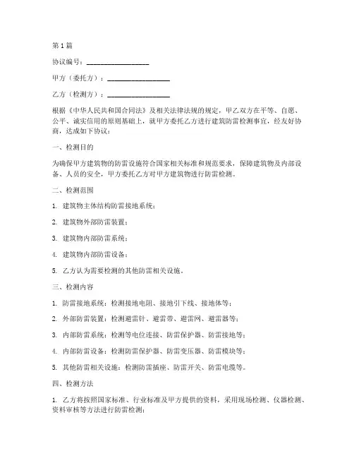 建筑防雷检测协议书范本(3篇)