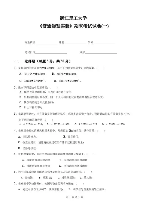 浙江理工大学《普通物理实验》期末考试试卷 