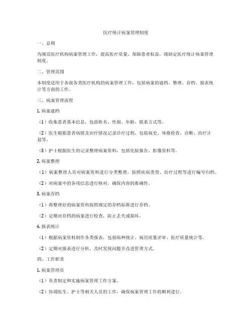 医疗统计病案管理制度