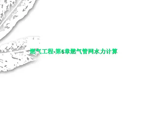 燃气工程-第6章燃气管网水力计算
