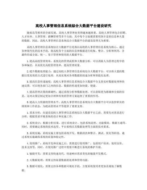 高校人事管理信息系统综合大数据平台建设研究