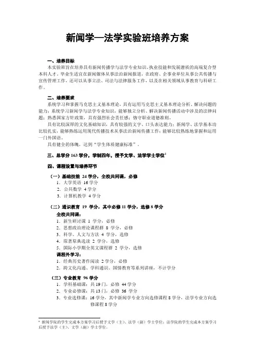 中国人民大学法学院新闻学—法学实验班培养方案
