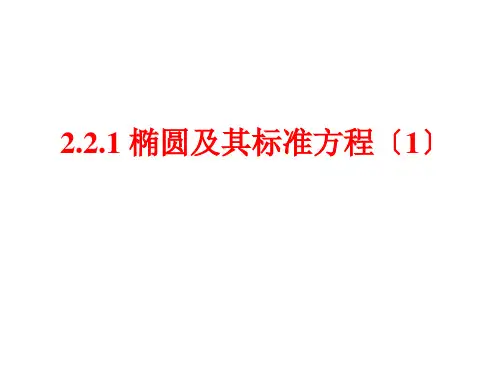 高中数学2.2.1椭圆及其标准方程(一)优秀课件