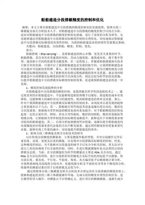 船舶建造分段搭载精度的控制和优化