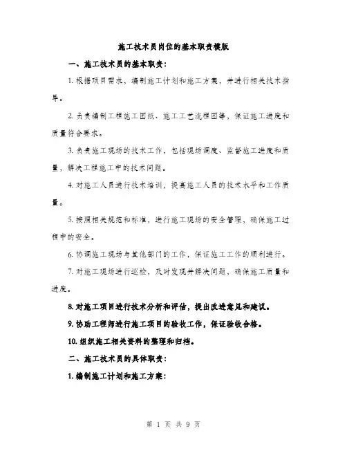 施工技术员岗位的基本职责模版（3篇）