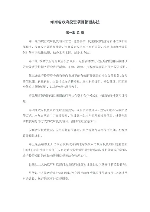 海南省政府投资项目管理办法