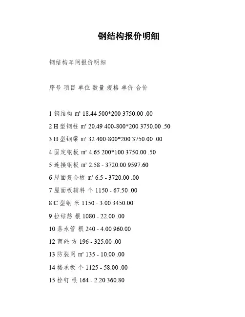 钢结构报价明细
