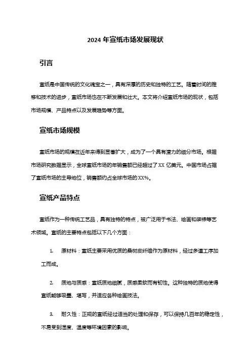2024年宣纸市场发展现状
