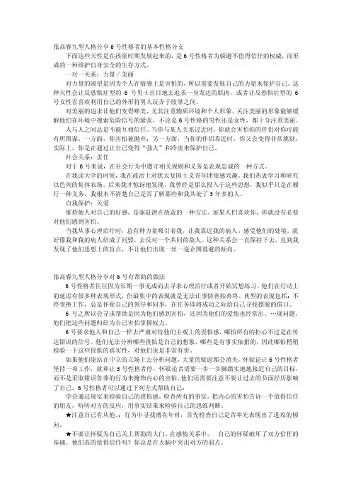 张高睿九型人格分享6号性格者的基本性格分支