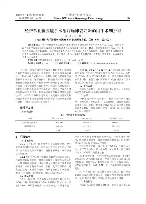 经脐单孔腹腔镜手术治疗输卵管妊娠的围手术期护理