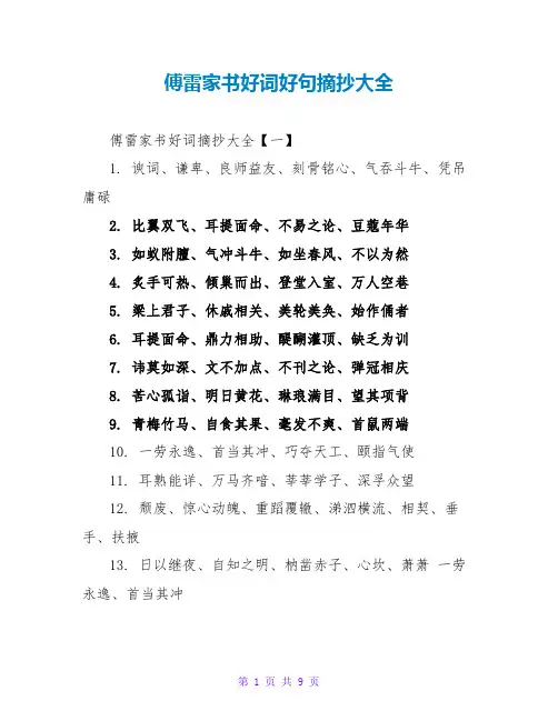 傅雷家书好词好句摘抄大全
