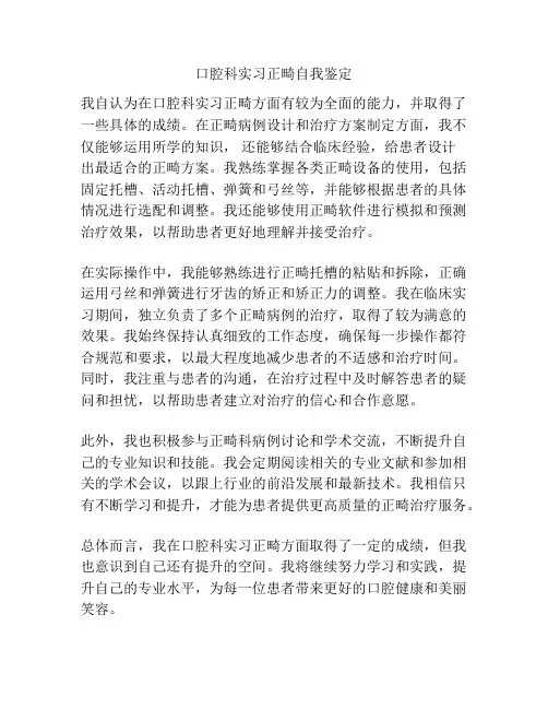 口腔科实习正畸自我鉴定