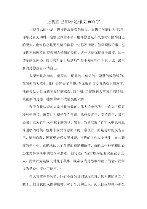 正视自己的不足作文800字