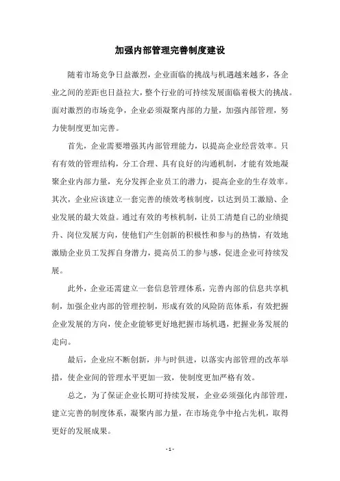 加强内部管理完善制度建设