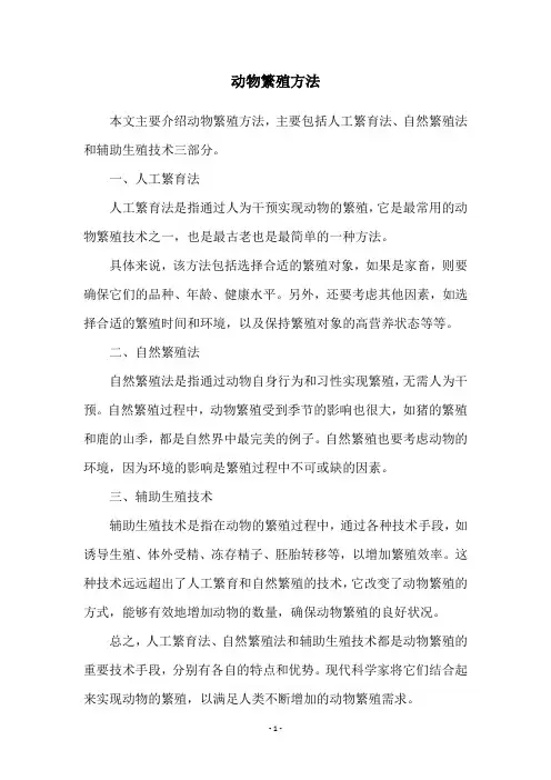 动物繁殖方法