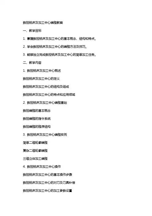 数控铣床及加工中心编程教案