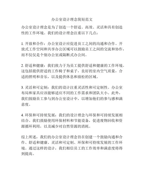 办公室设计理念简短范文