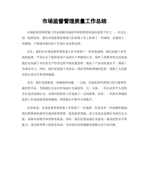 市场监督管理质量工作总结