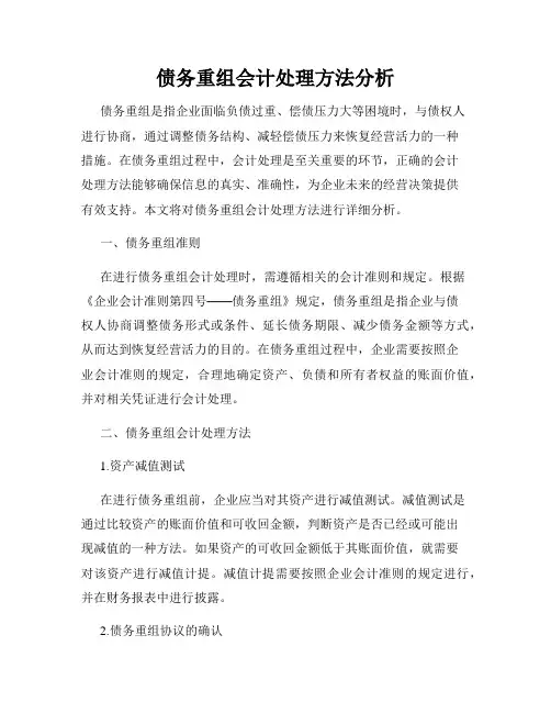 债务重组会计处理方法分析