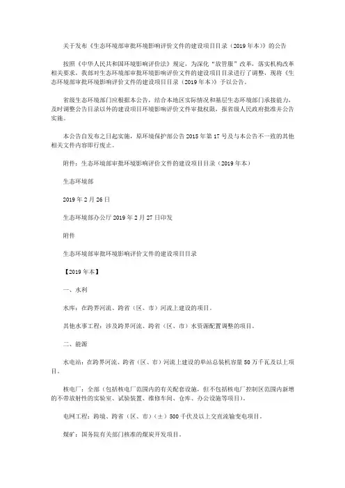 关于发布《生态环境部审批环境影响评价文件的建设项目目录(2019年本)》的公告