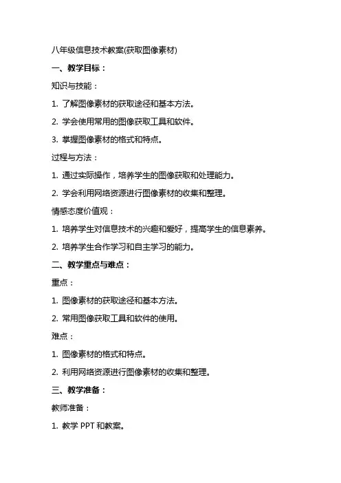 八年级信息技术教案(获取图像素材)
