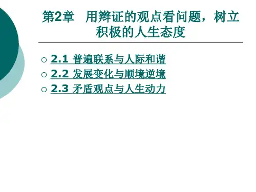 《哲学与人生》第2章  用辫证的观点看问题,树立积极的人生态度