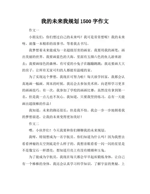 我的未来我规划1500字作文