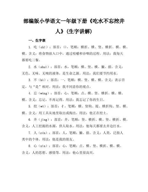 部编版小学语文一年级下册1吃水不忘挖井人(生字讲解)
