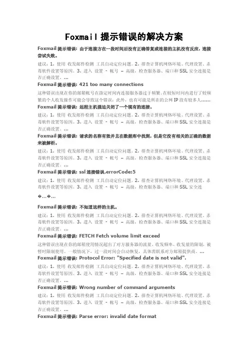 foxmail提示错误的解决方案
