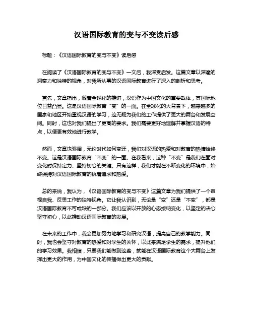 汉语国际教育的变与不变读后感