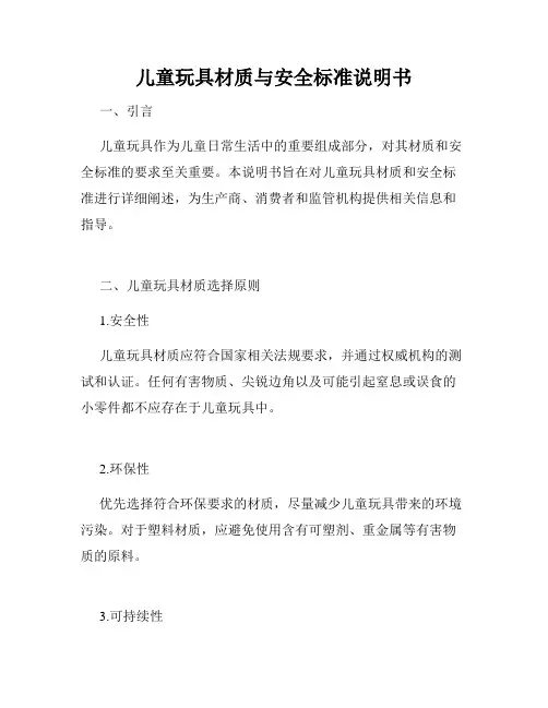 儿童玩具材质与安全标准说明书