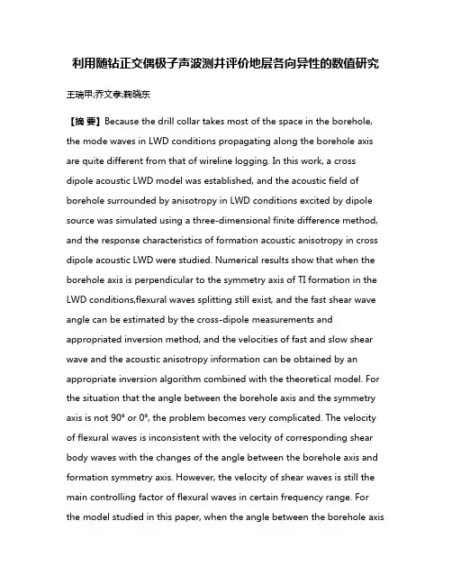 利用随钻正交偶极子声波测井评价地层各向异性的数值研究