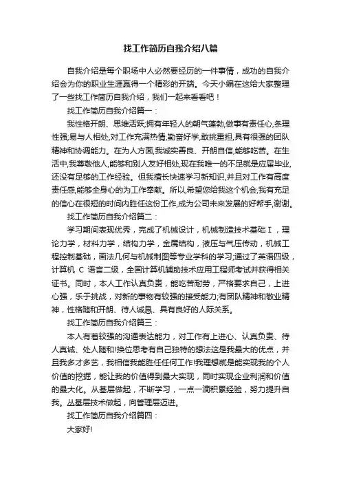 找工作简历自我介绍八篇