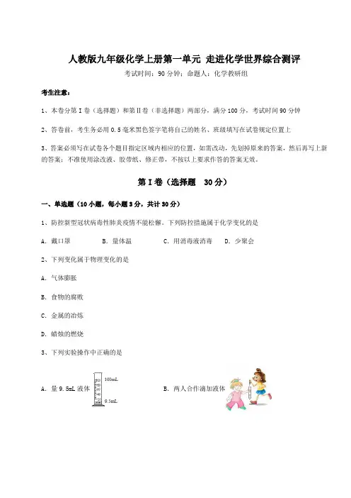 达标测试人教版九年级化学上册第一单元 走进化学世界综合测评试题(含详解)