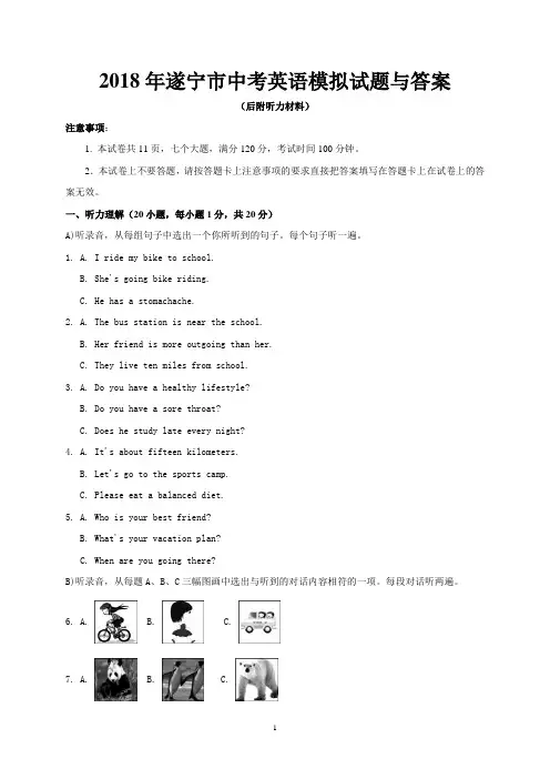 2018年遂宁市中考英语模拟试题与答案(后附听力材料)