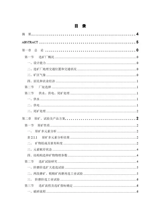 毕业设计攀枝花钒钛磁铁矿选矿厂(220万吨年)设计文档