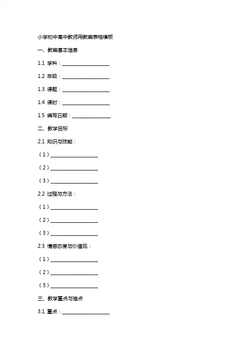 小学初中高中教师用教案表格模板